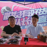 视频|扶贫队长直播带货 开辟消费扶贫“新天地” 