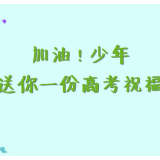 视频|@乘风破浪的高考生 您有一份祝福请查收