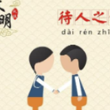 文明礼仪知识