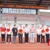 株洲市职工大学（工业学校）召开第36个教师节表彰大会