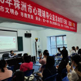 株洲市一中开展城区青年教师心理健康教育培训