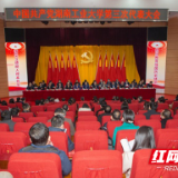 中共湖南工业大学第三次代表大会召开