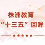 株洲教育“十三五”回眸