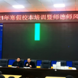 株洲市第七中学召开寒假校本师德师风培训会