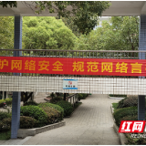 株洲市十八中开展网络安全宣传周活动