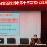 株洲市十八中传达学习贯彻市第十三次党代会精神