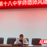 株洲市十八中召开师德师风建设推进会