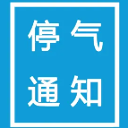 10月23日 株洲天元区部分区域停气