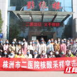 火速集结 株洲市二医院40人核酸采集突击队驰援攸县