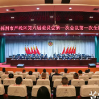 政协株洲市芦淞区第六届委员会第一次会议第一次全体会议召开