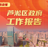 图解丨未来五年 芦淞区将开创现代化建设美好前景