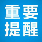 11月13日 株洲疾控新冠疫情风险重要提醒