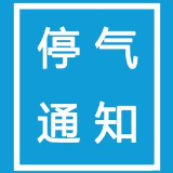 11月2日至5日 株洲这些地方将停气