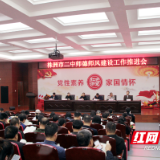 株洲市二中召开师德师风建设工作推进会