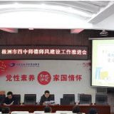 株洲市四中召开师德师风工作推进会 坚持师德学习常态化