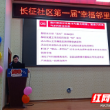 株洲市十八中助力长征社区开展“幸福邻里节”活动