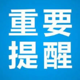 12月14日 株洲疾控发布新冠疫情风险紧急提醒