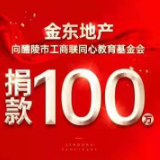 金东地产向醴陵市工商联同心教育基金会捐款100万元设立专款助学金