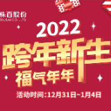 株百：跨年倒计时！解锁超级福利！