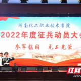 湖南化工职院召开2022年度征兵动员大会