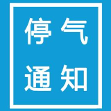 12月9日 株洲这些地方将停气