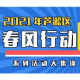 芦淞区“春风行动”为求职者和企业吹去“就业春风”