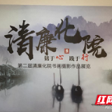 湖南化工职院举办第二届“清廉化院”书画摄影作品展