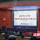 株洲市九方中学召开师德师风建设年动员部署大会