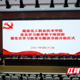 湖南化工职院举行党史学习教育骨干培训班