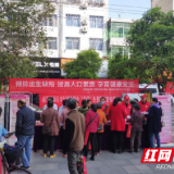 炎陵县举办预防出生缺陷系列宣传活动