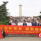 株洲市职工大学：学习百年党史 凝聚奋进力量
