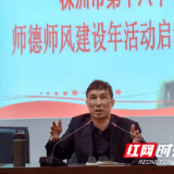 株洲市十八中：加强师德师风建设 弘扬爱生敬业精神