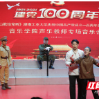 湖南工业大学音乐学院举行声乐系教师《唱支山歌给党听》专场音乐会