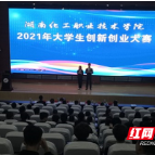 湖南化工职院2021年创新创业大赛决赛落幕