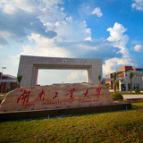 湖南工业大学34个项目获省“课程思政”立项建设