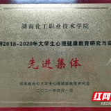 湖南化工职院获评省高校大学生心理健康教育研究与实践先进集体