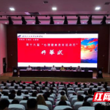 湖南化工职院第十六届“心理健康教育活动月”开幕