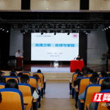 湖南工业大学启动2021年度研究生科学与人文素养系列讲座