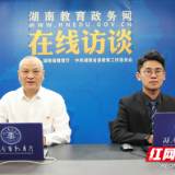 湖南化工职院党委书记王雄伟做客湖南教育政务网在线访谈