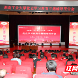湖南工业大学党委书记谭益民作党史学习教育专题辅导报告