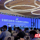 湖南化工职院校长陈超率队参加全国职业教育大会精神学习贯彻会