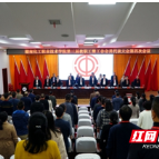 湖南化工职院第三届教职工暨工会会员代表大会第四次会议召开