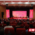 省高校学生思想政治研究会、高校辅导员工作研究会在湖工大举办年会