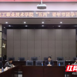 湖南化工职院召开纪念五四运动102周年暨五四青年节座谈会
