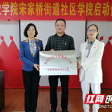 湖南汽车工程职业学院宋家桥街道社区学院挂牌开学