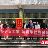 炎陵县市场监管局“学党史、办实事、消费维权解民忧”获点赞