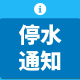 停水通知丨5月9日10时至9日18时 芦淞区这些地方将停水