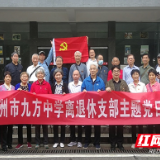 株洲市九方中学离退休支部开展红色之旅主题党日活动