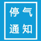 株洲市渌口大道熙园小区因管道抢修停气