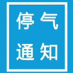 7月24日至27日 株洲这些地方将短暂停气